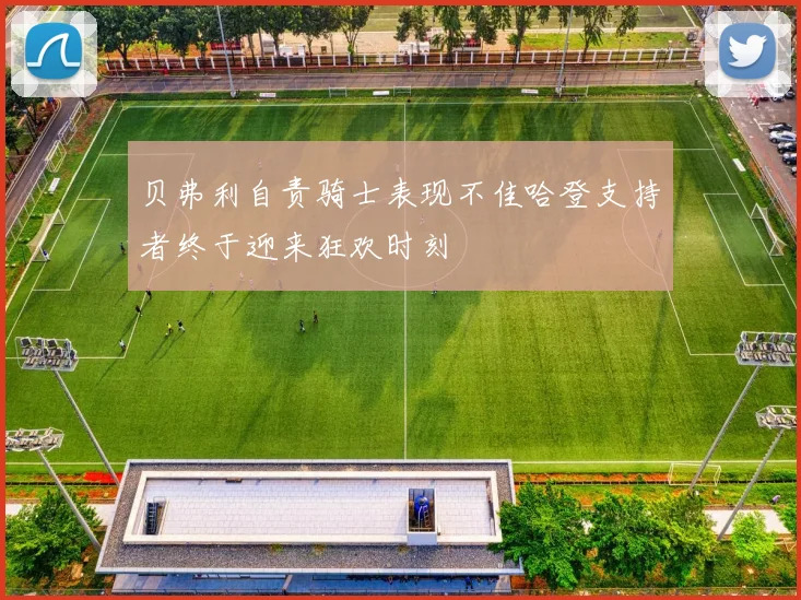 贝弗利自责骑士表现不佳哈登支持者终于迎来狂欢时刻