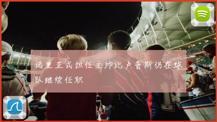 诺里正式担任主帅比卢普斯仍在球队继续任职