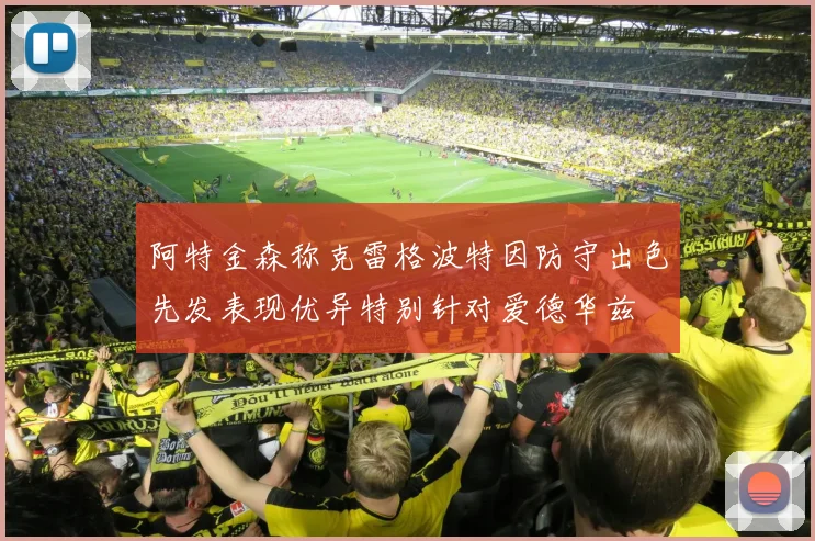 阿特金森称克雷格波特因防守出色先发表现优异特别针对爱德华兹