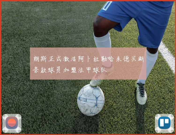 朗斯正式激活阿卜杜勒哈米德买断条款球员加盟法甲球队