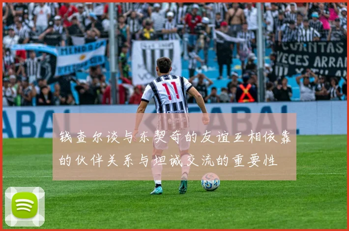 钱查尔谈与东契奇的友谊互相依靠的伙伴关系与坦诚交流的重要性