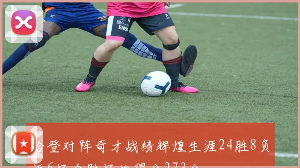 哈登对阵奇才战绩辉煌生涯24胜8负近6场全胜场均得分273分